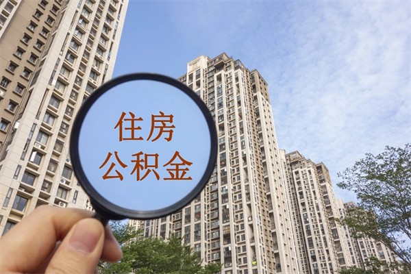 沂南住房公积金可以提取几次(公积金提取可以用几次) 沂南住房公积金可以提取几次(公积金提取可以用几次)